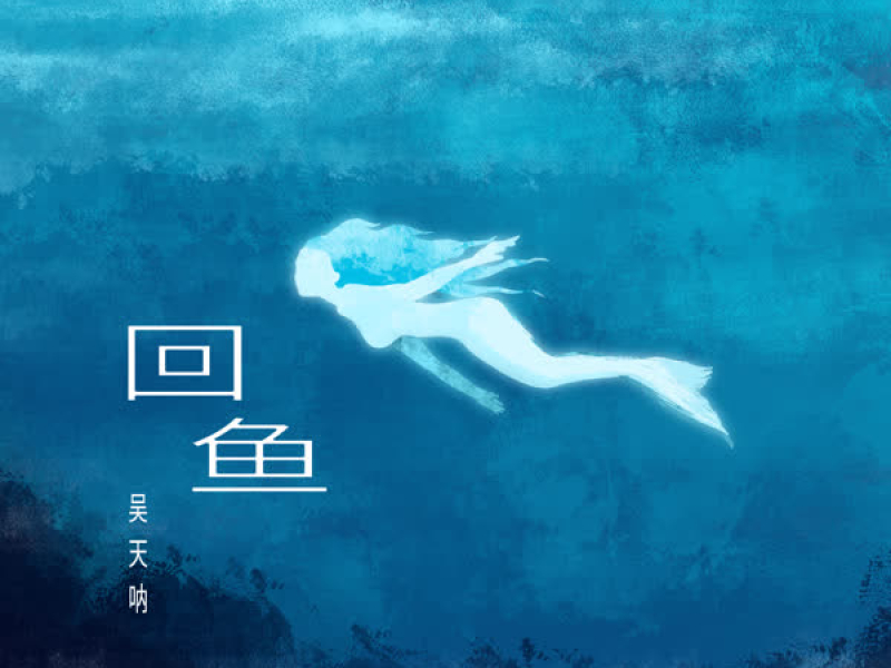 回鱼 (Single)