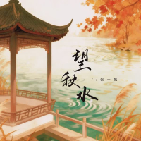 望秋水 (Single)