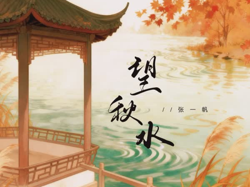 望秋水 (Single)