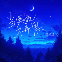 当黑夜不再黑 (Single)