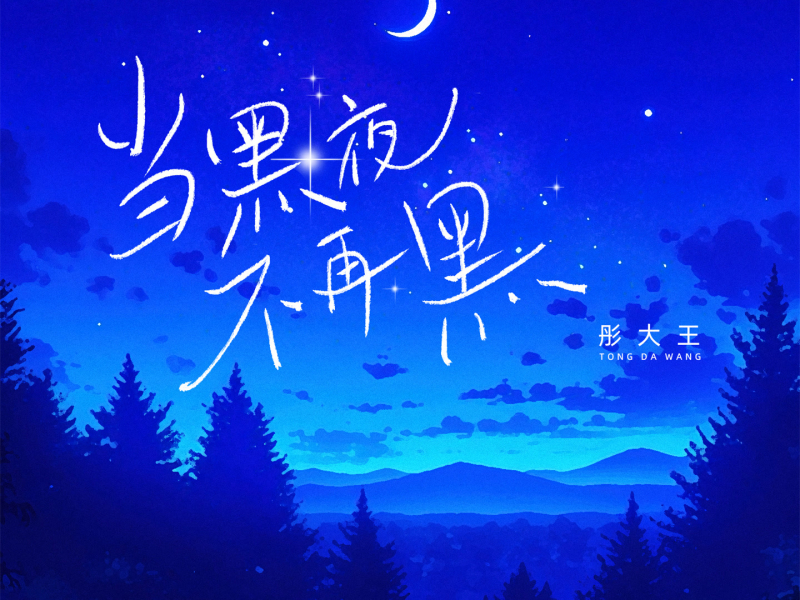 当黑夜不再黑 (Single)