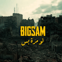 لو مرة بس (Single)