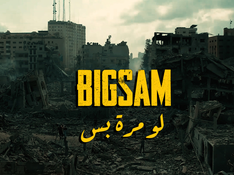 لو مرة بس (Single)