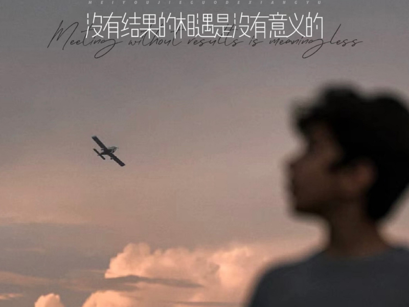 没有结果的相遇是没有意义的 (Single)