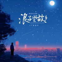 浪子望故乡 (粤语金曲) (Single)