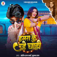 Hamra Ke Uhe Chahi (Single)