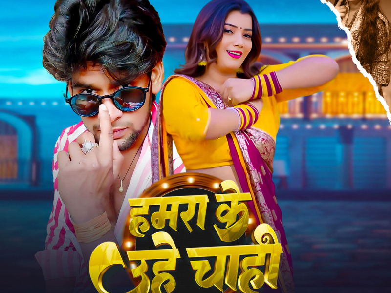Hamra Ke Uhe Chahi (Single)
