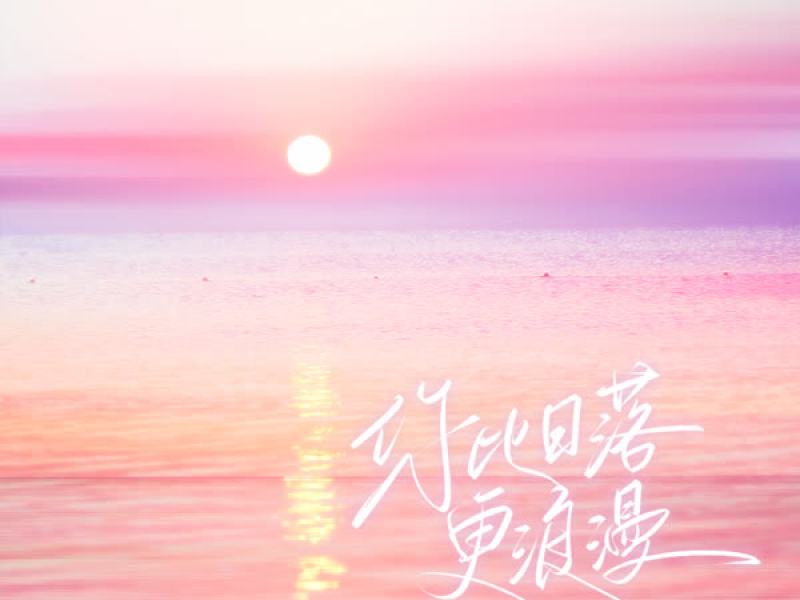 你比日落更浪漫 (Single)