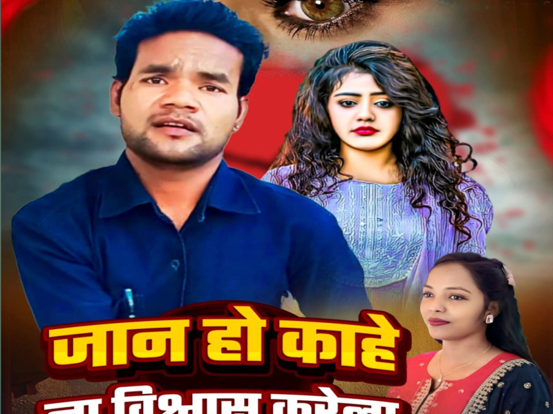Jaan Ho Kahe Na Vishwas Krela (Single)