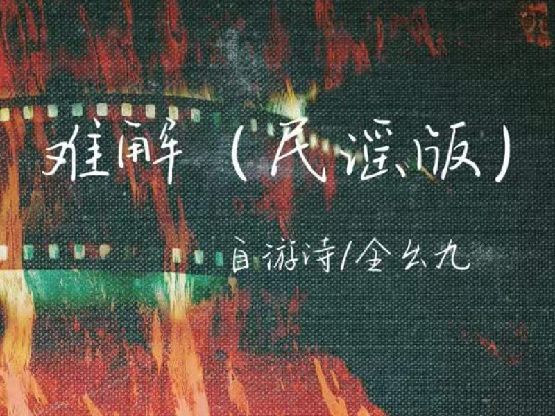 难解 (民谣版) (Single)