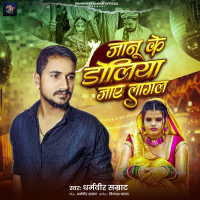 Jaanu Ke Doliya Jaye Lagal (Bhojpuri) (Single)