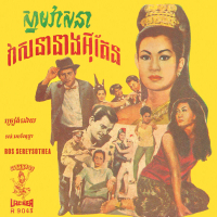 ស្នាមវាសនា - វាសនានាងអុីតែន (Single)