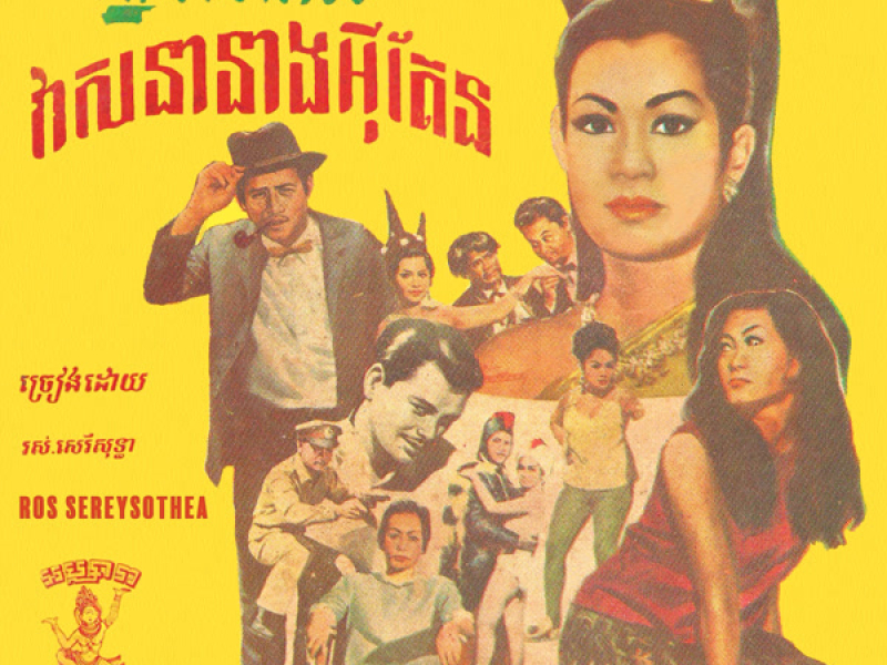 ស្នាមវាសនា - វាសនានាងអុីតែន (Single)