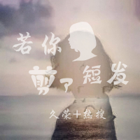 若你剪了短发 (Single)