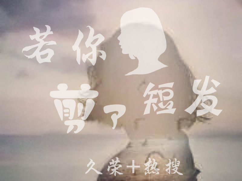 若你剪了短发 (Single)