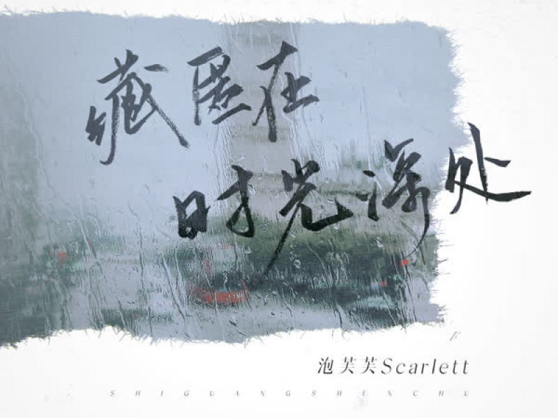 藏匿在时光深处 (Single)