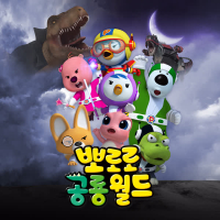 Pororo Dino World