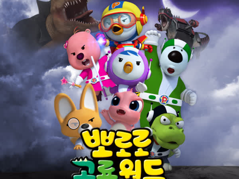 Pororo Dino World