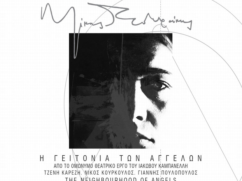 I Gitonia Ton Aggelon (Remastered)