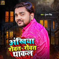 Aankhiya Rowat Rowat Thakal (Single)