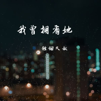 我曾拥有她 (Single)