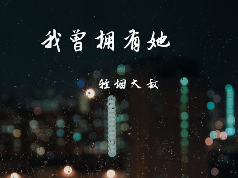 我曾拥有她 (Single)