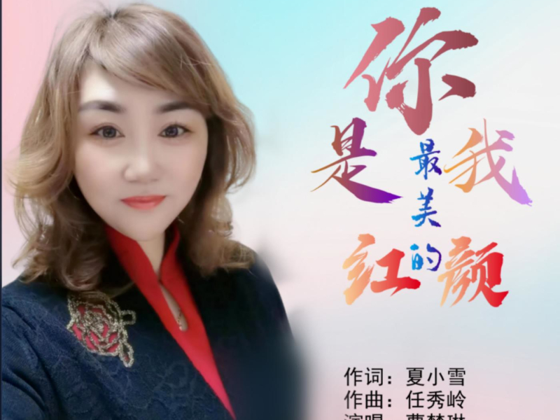 你是我最美的红颜 (EP)