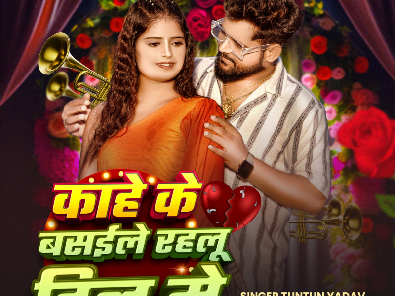 Kahe Ke Basaile Rahalu Dil Me (Single)