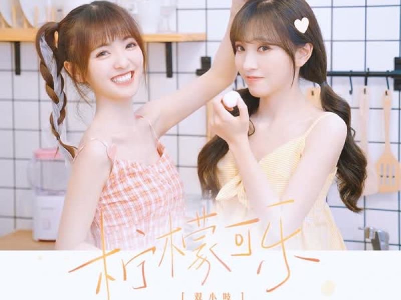 柠檬可乐 (Single)