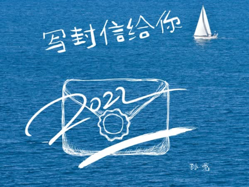写封信给你 (Single)