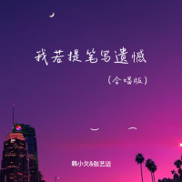 我若提笔写遗憾 (合唱版) (Single)