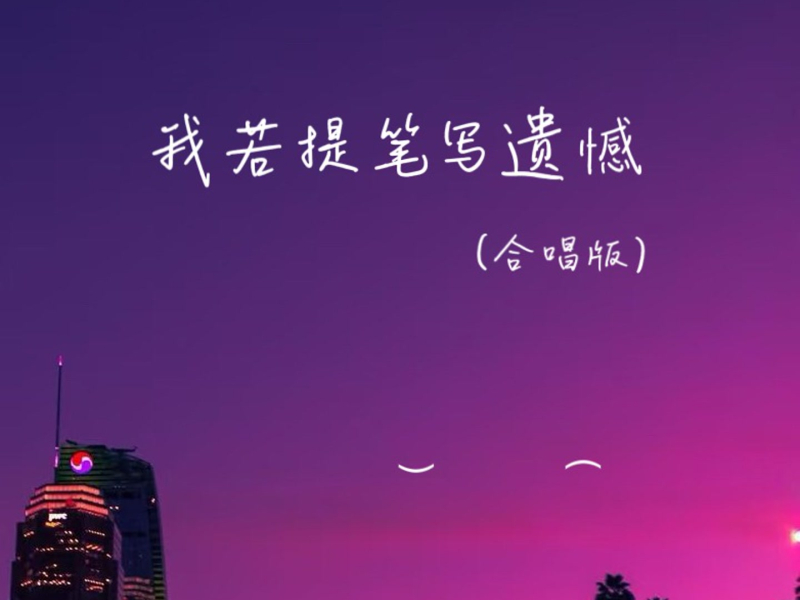 我若提笔写遗憾 (合唱版) (Single)