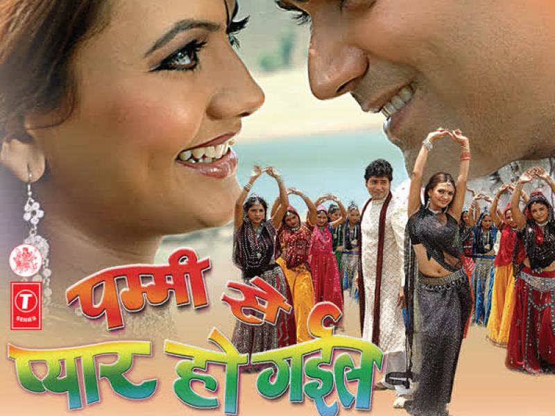 Pammi Se Pyar Ho Gayil