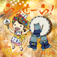 らっせーら！ (EP)