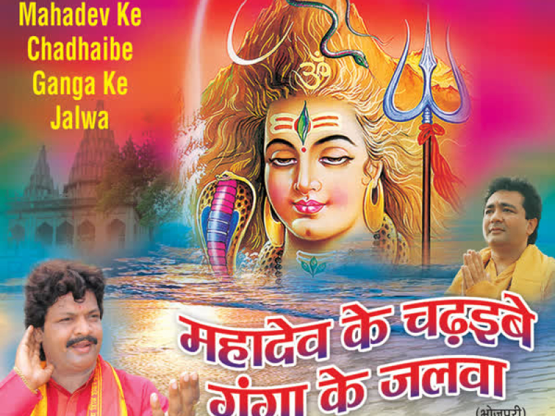 Mahadev Ke Chadhaibe Ganga Ke Jalwa
