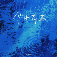 今日有雨 (Single)