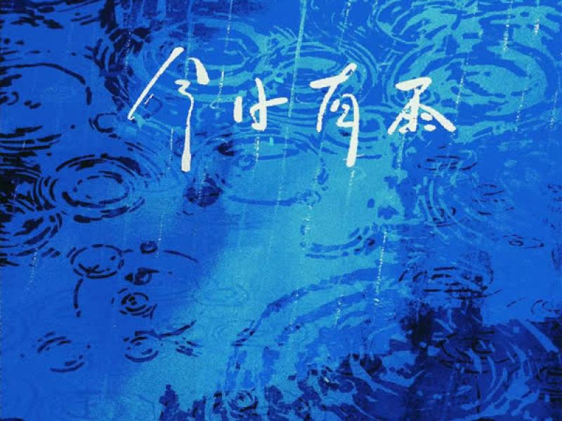 今日有雨 (Single)