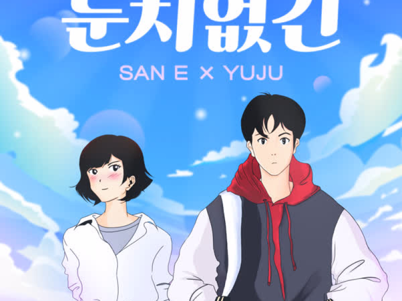 So silly (Feat. YUJU) (Single)