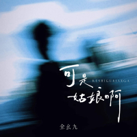 可是姑娘啊 (Single)