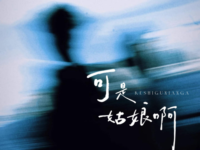 可是姑娘啊 (Single)