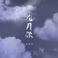花月饮 (Single)