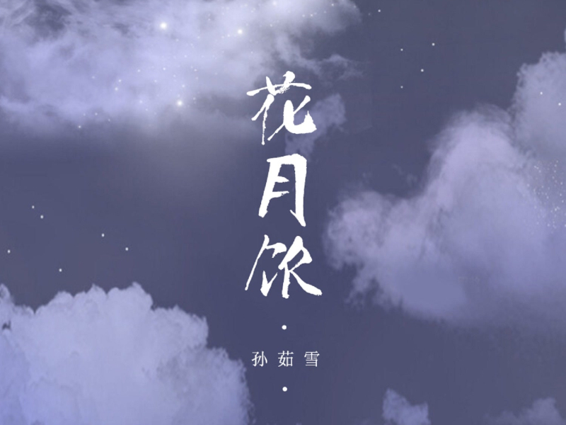 花月饮 (Single)