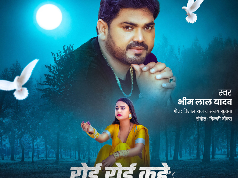 Roi Roi Kahe Tohar Sonwa (Single)