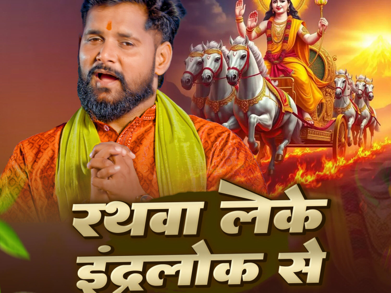 Rathwa Leke Indrlok Se (Single)
