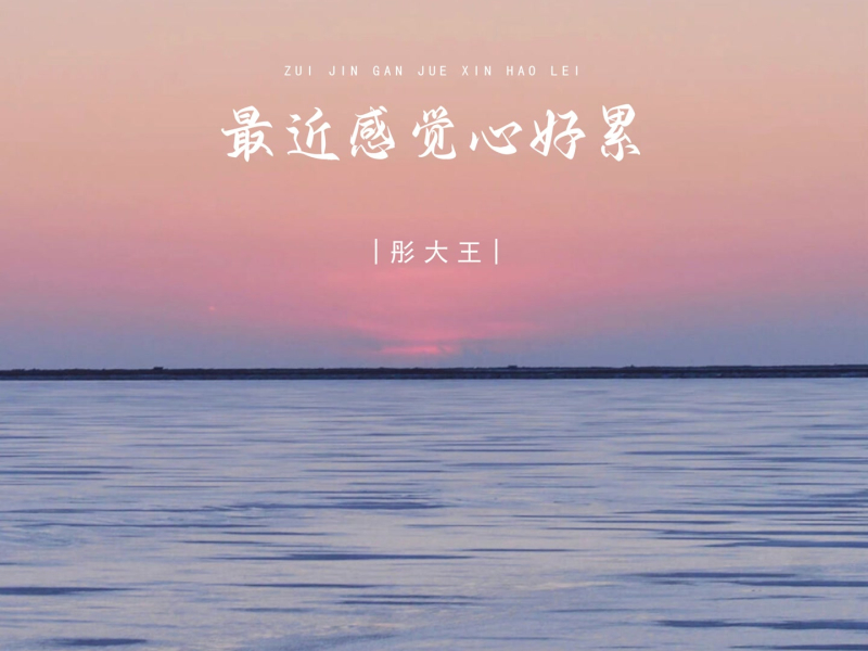 最近感觉心好累 (Single)
