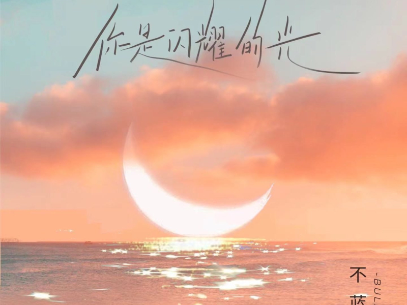 你是闪耀的光 (Single)