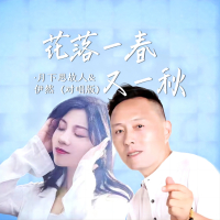花落一春又一秋（对唱版） (EP)