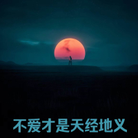 不爱才是天经地义 (Single)