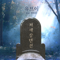 Death tension (Single)