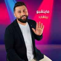 ما ينشبع (Single)